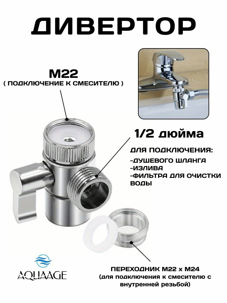 Дивертор для смесителя на кран  М22 х 1/2