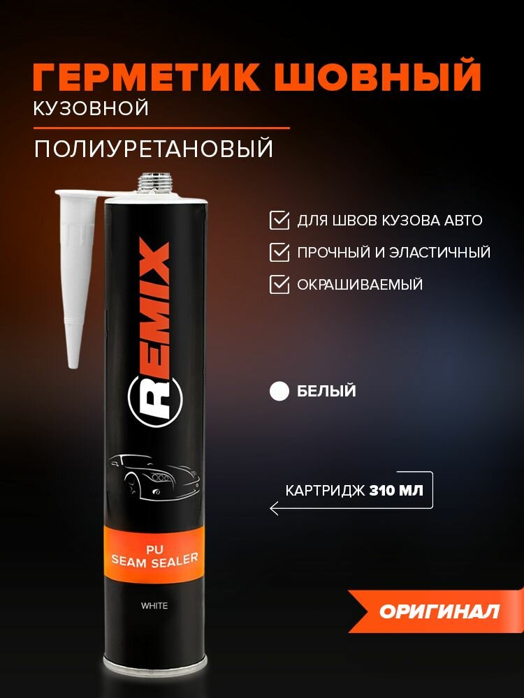 Герметик кузовной шовный полиуретановый 310 мл белый / REMIX PU SEAM SEALER / клей-герметик для кузова авто окрашиваемый