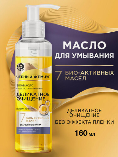 Изображение товара Черный Жемчуг Очищающее био-масло средство для умывания лица 160 мл