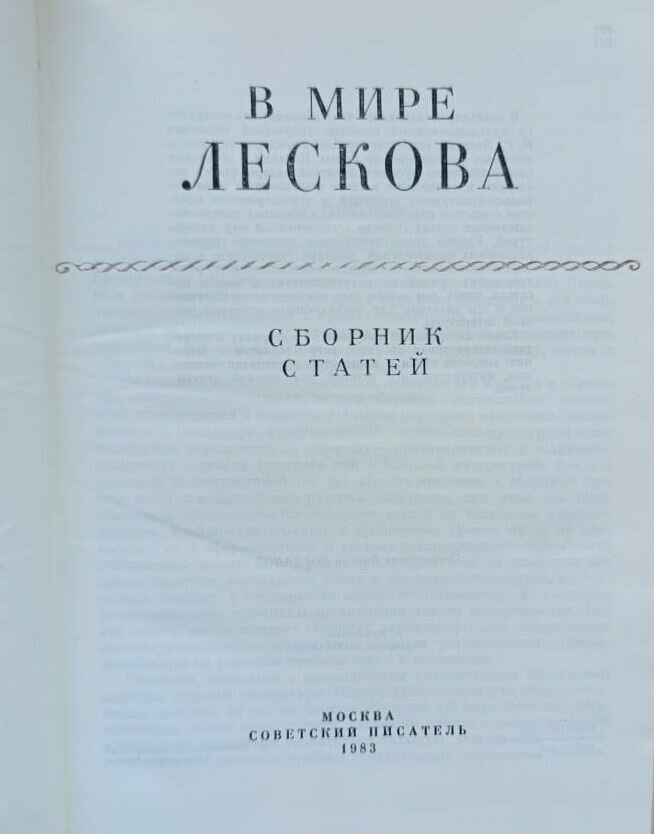 В мире Лескова — фото 1