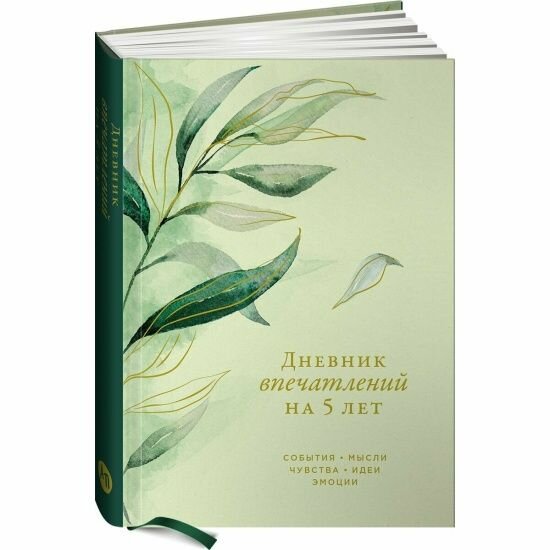 Дневник впечатлений Альпина Паблишер на 5 лет. 5 строчек в день, макси, зеленый, эвкалипт