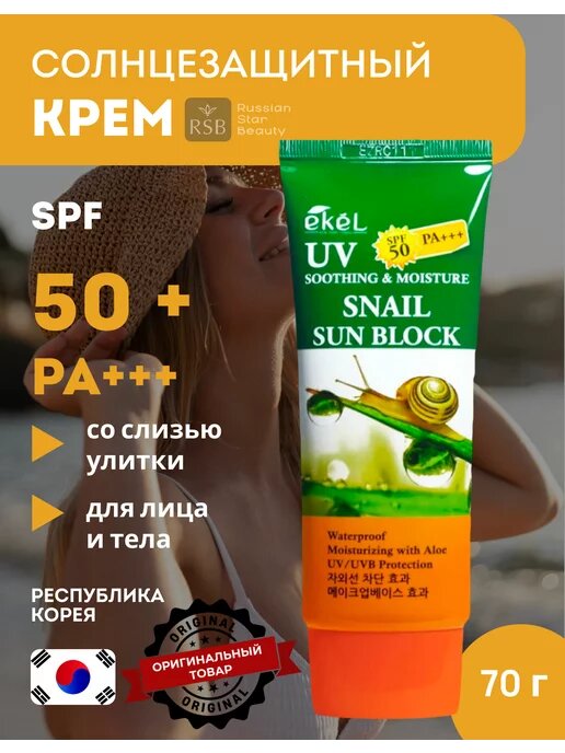 Солнцезащитный крем Ekel Snail Sun Block, с муцином, с SPF 50+, 70 мл — фото 1