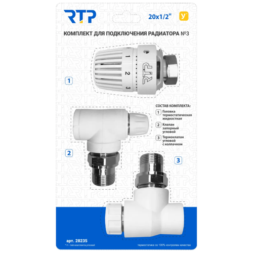 Комплект III PPR RTP - Термостатический клапан угловой с колпачком, термостатическая головка, клапан запорный угловой 20 мм х 1/2