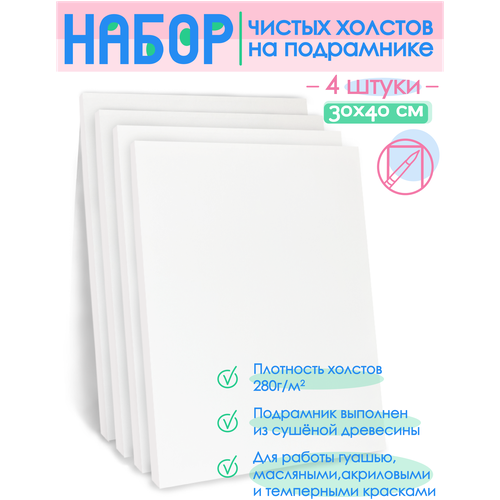 Набор холстов на подрамнике 30х40 см, 4 шт