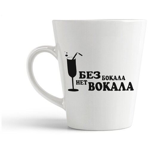 фото Кружка-латте coolpodarok "без бокала нет вокала"