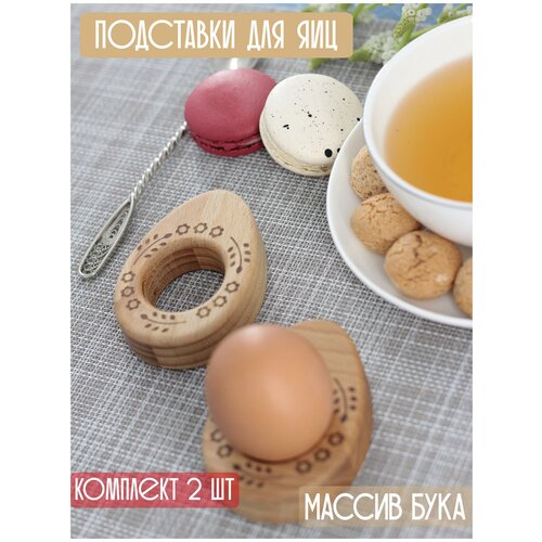 Подставка под яйцо деревянная 
