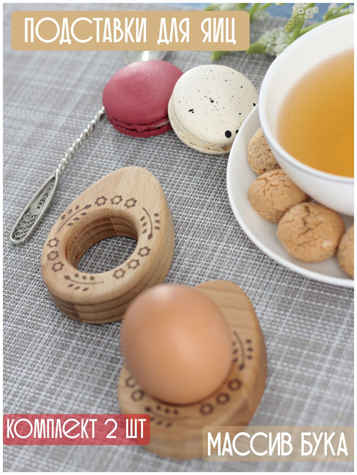 Подставка под яйцо деревянная "Яйцо №2", подставка для яиц на пасху, бук