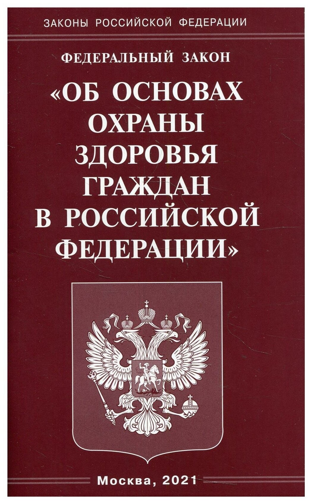 ФЗ "Об основах охраны здоровья граждан в РФ"