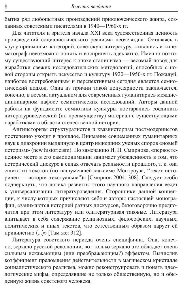 Мифология советской повседневности в литературе и культуре сталинской эпохи: монография - фото №7