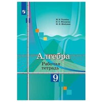 Ткачева М. В. . Алгебра. 9 класс. Рабочая тетрадь (новая обложка). Математика и информатика