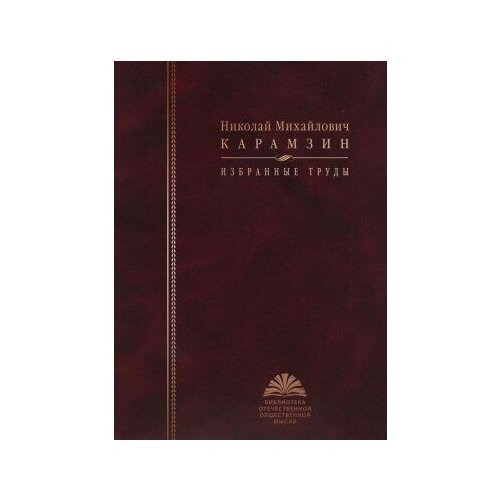 фото Книга карамзин н. м. избранные труды / сост автор вступит. ст. и коммент. а. а. ширинянц; автор вступит. ст. д. в. ермашов; автор коммент. а. и. шевляков; сост. а. ю. старостин 2010 488 с (библиотека отечественной общественной мысли) росспэн