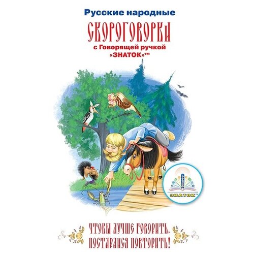 фото Книга для говорящей ручки знаток ii русские народные скороговорки (zp-40080)