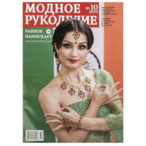 Журнал "Модное рукоделие" 10/2019