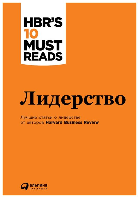 (HBR) Коллектив авторов "Лидерство (электронная книга)"