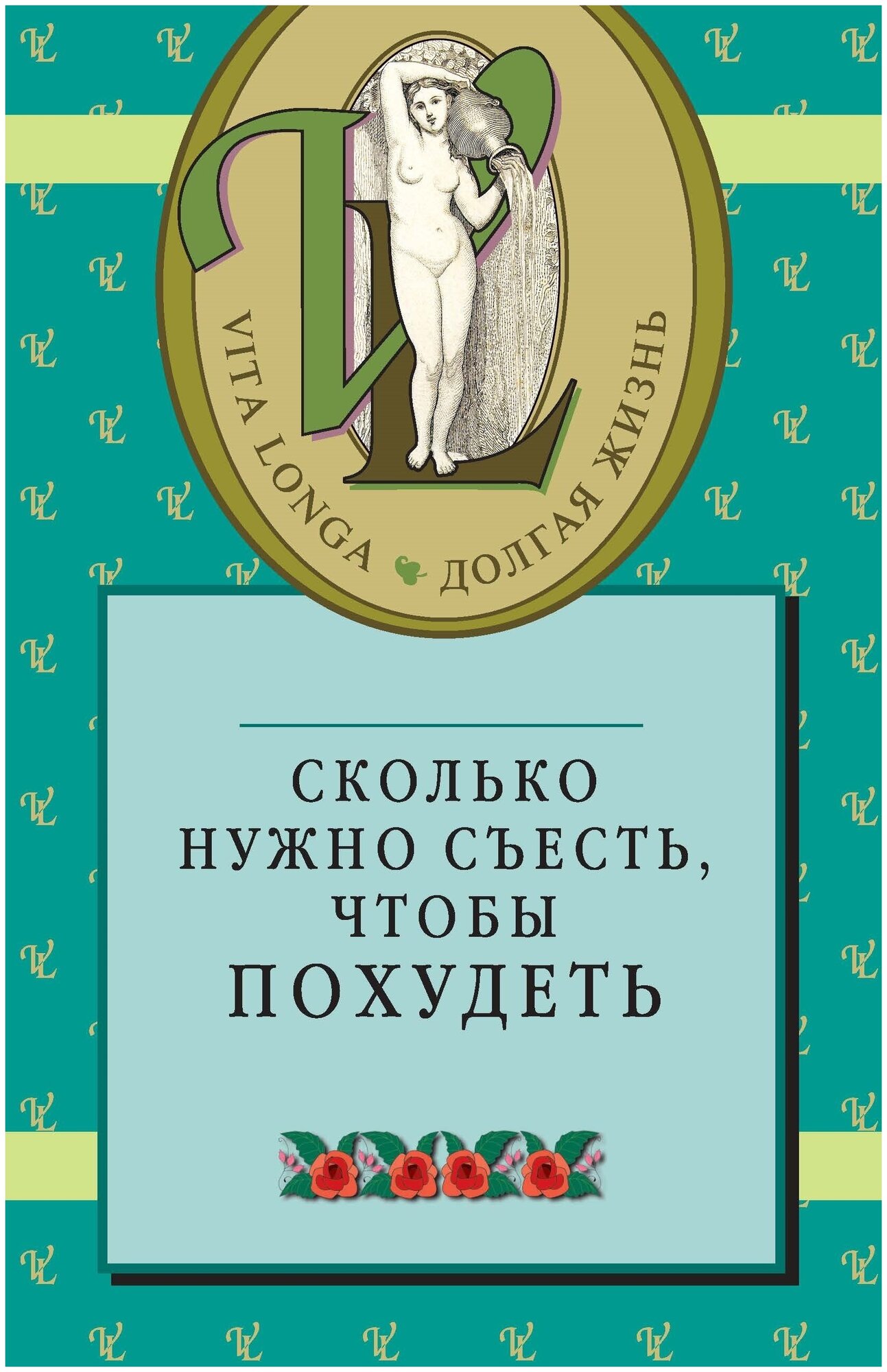 Книга "Сколько нужно съесть, чтобы похудеть" Издательство "Человек"