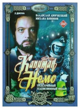 Капитан Немо (региональное издание) (DVD)