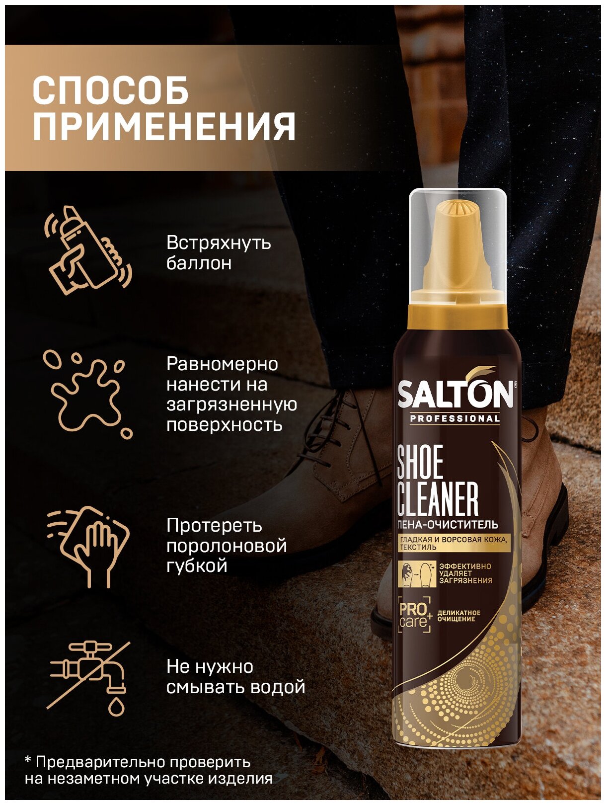 SALTON PROFESSIONAL Пена-очиститель для обуви, 150 мл - фотография № 4