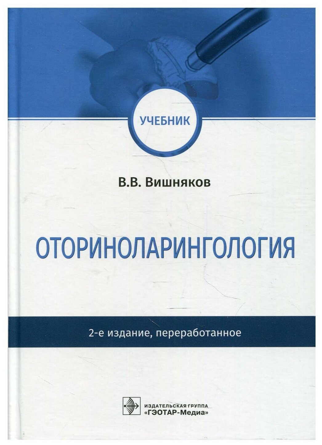 Оториноларингология: Учебник. 2-е изд, перераб