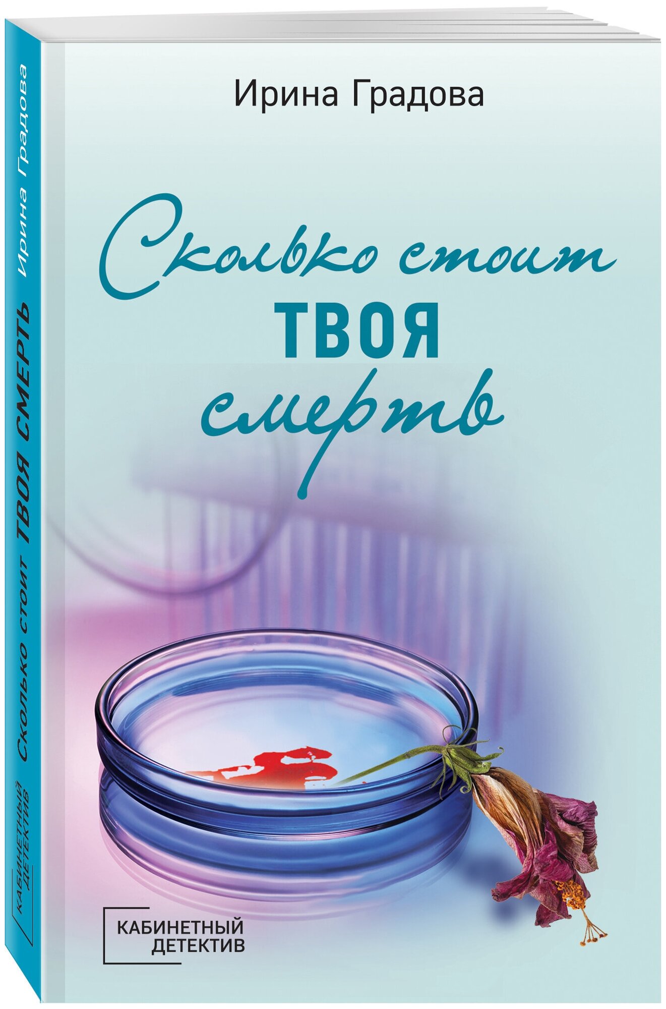 Градова И. Сколько стоит твоя смерть