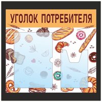 Информационный стенд - доска "уголок потребителя" с фоном "Пекарня" Тип 1 (50х46 см) ПолиЦентр, 1 плоский карман А4, 1 объемный карман А5