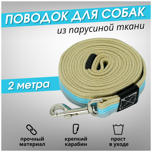 Поводок для собак 2 метра из парусиной ткани 30-60 кг / Поводок для крупных собак / Поводок для щенка