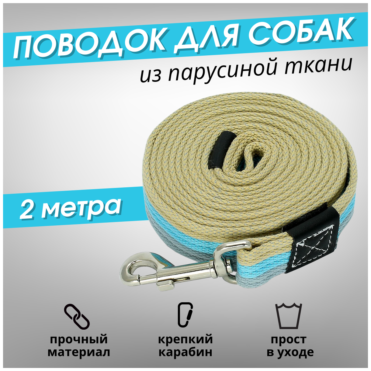 Поводок для собак 2 метра из парусиной ткани 30-60 кг / Поводок для крупных собак / Поводок для щенка