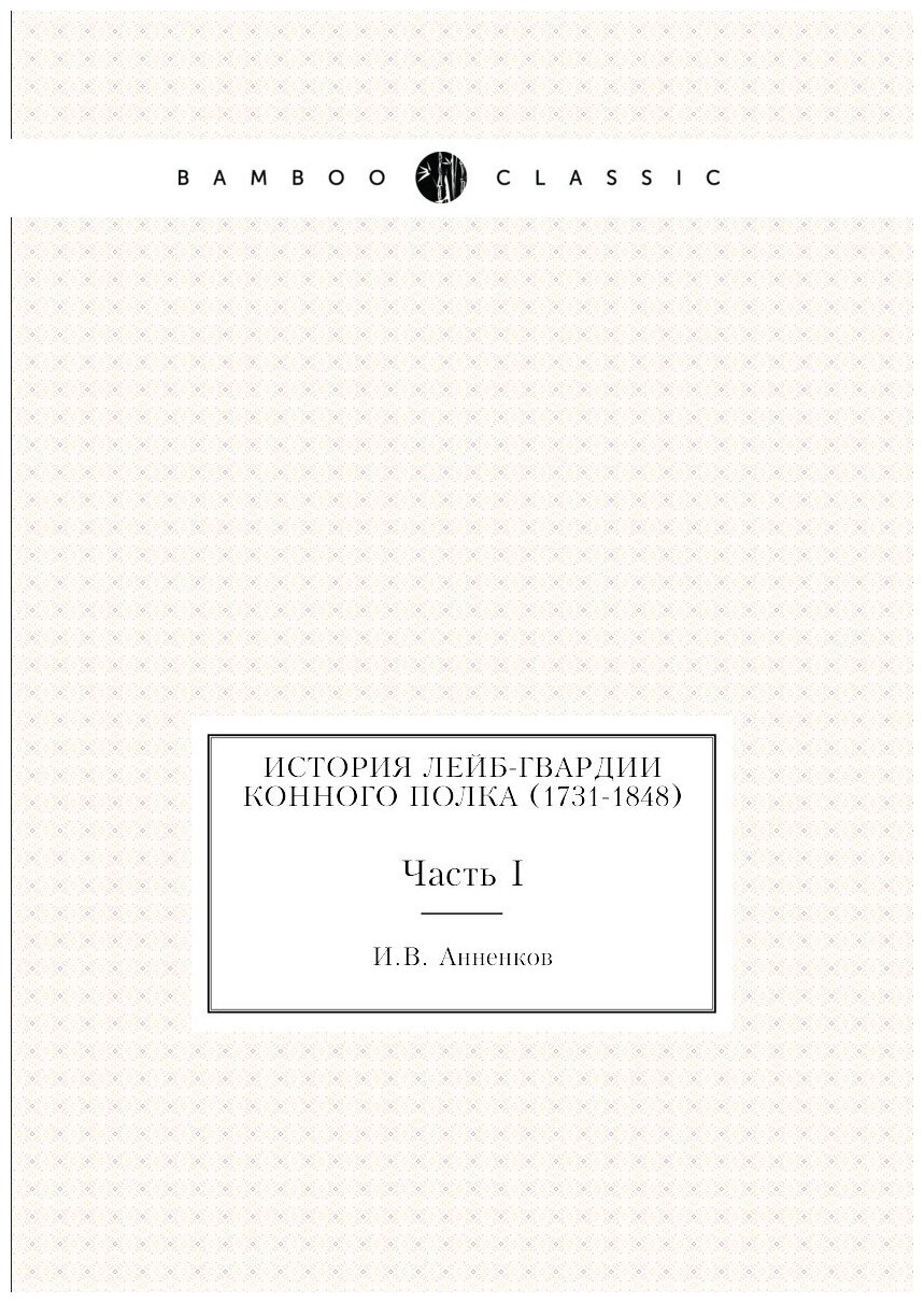 История Лейб-гвардии Конного полка (1731-1848). Часть I