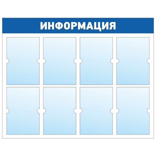 фото Информационный стенд - доска "информация" (98х78 см) полицентр, 8 плоских карманов а4