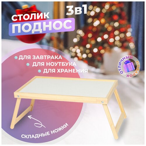 Столик для завтрака деревянный BETULA/ Столик-поднос раскладной/ Столик подставка для ноутбука/ Винный столик