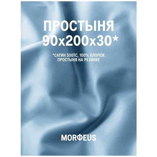 Простыня MORФEUS - Blue Valentine - 90х200х30 (на резинке) - сатин
