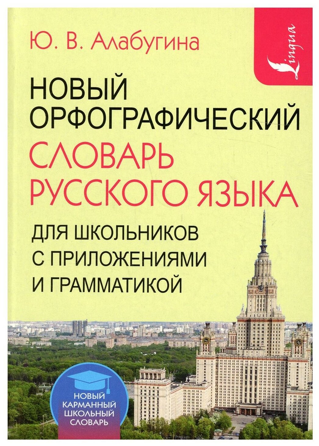 Новый орфографический словарь русского языка для школьников с приложениями и грамматикой - фото №1