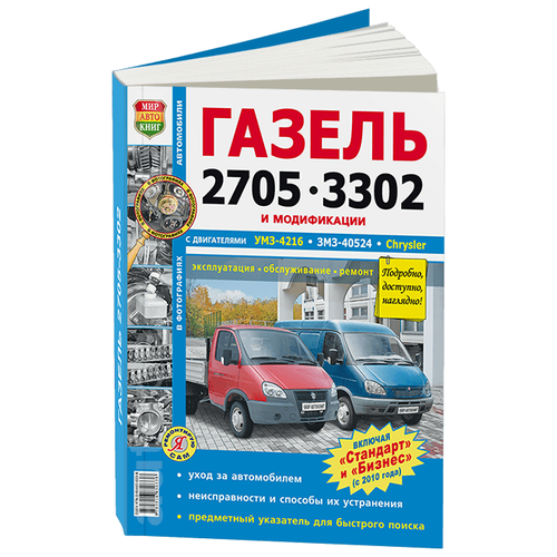 Автокнига: руководство / инструкция по ремонту и эксплуатации ГАЗ (GAZ) 3302-2705 газель (GAZEL) бензин / дизель в фотографиях, 978-5-903091-50-8, издательство Мир Автокниг