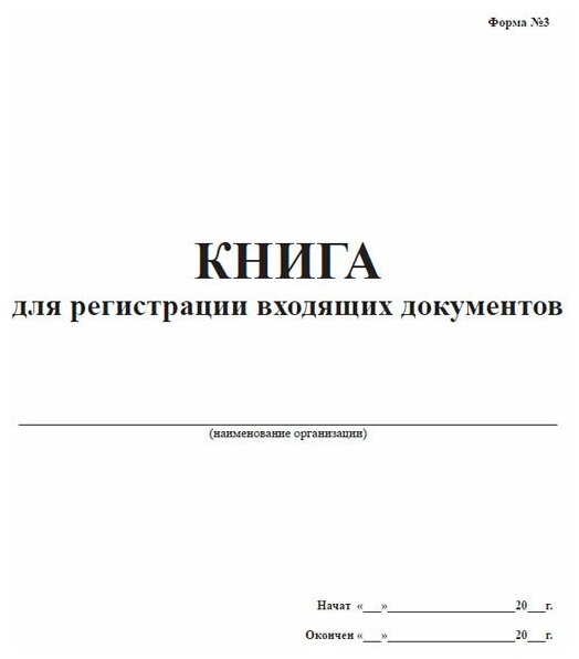 Книга регистрации входящих документов, 60 стр, 1 журнал, А4 - ЦентрМаг