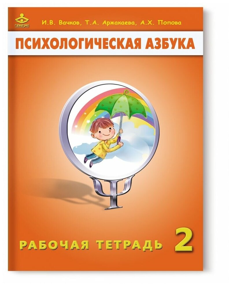 Аржакаева. Психологическая азбука. Рабочая тетрадь. 2 класс