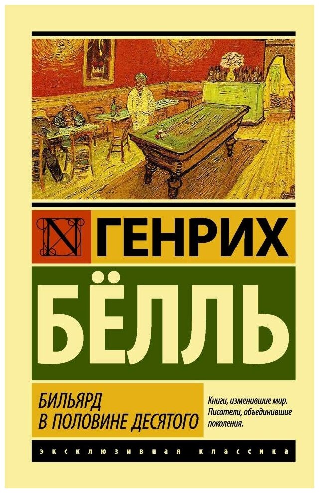 Бильярд в половине десятого. Белль Г. (м)