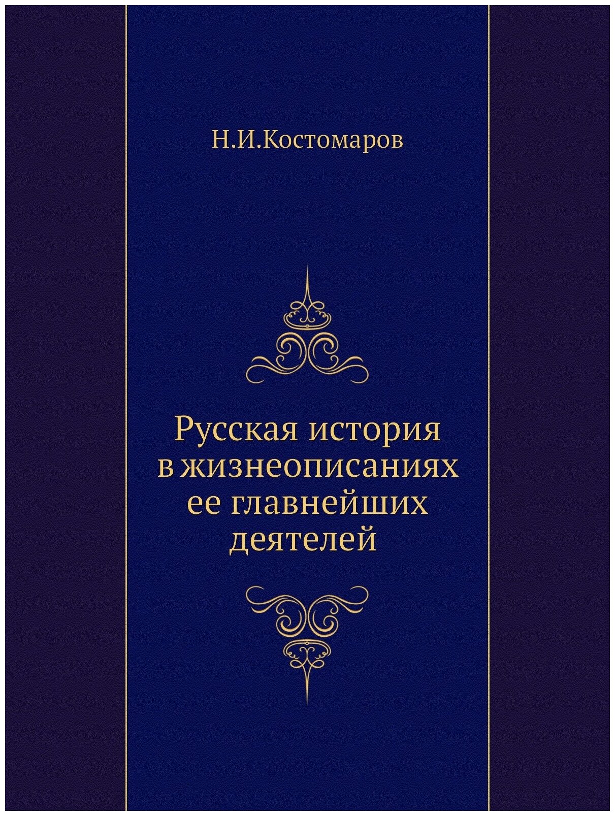 Русская история в жизнеописаниях ее главнейших деятелей (Отдел 1-2)