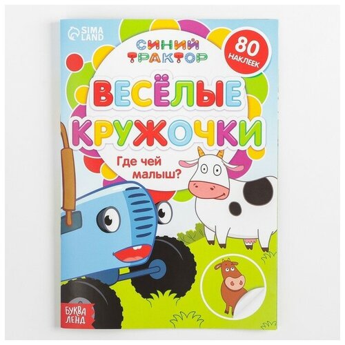 Книжка с наклейками-кружочками «Где чей малыш?», 16 стр, А5, «Синий трактор»