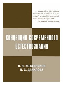 Книга: Концепции современного естествознания / Н. Н. Кожевников, В. С. Данилова