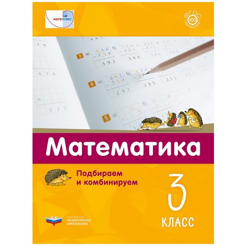 Мате: плюс. Математика. Подбираем и комбинируем. 3 класс | Витман Эрих, Мюллер Герхард Герхард