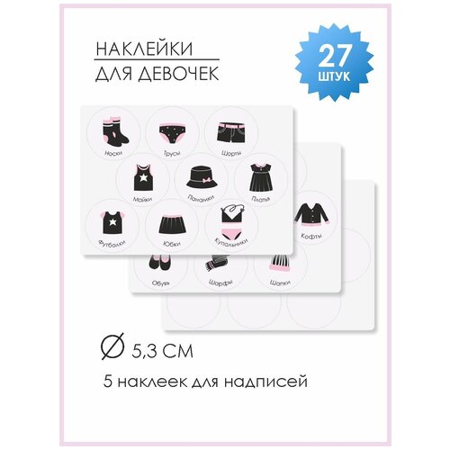 Комплект наклеек 21×15 см, для кармашков в садик для девочек (black), 3 листа