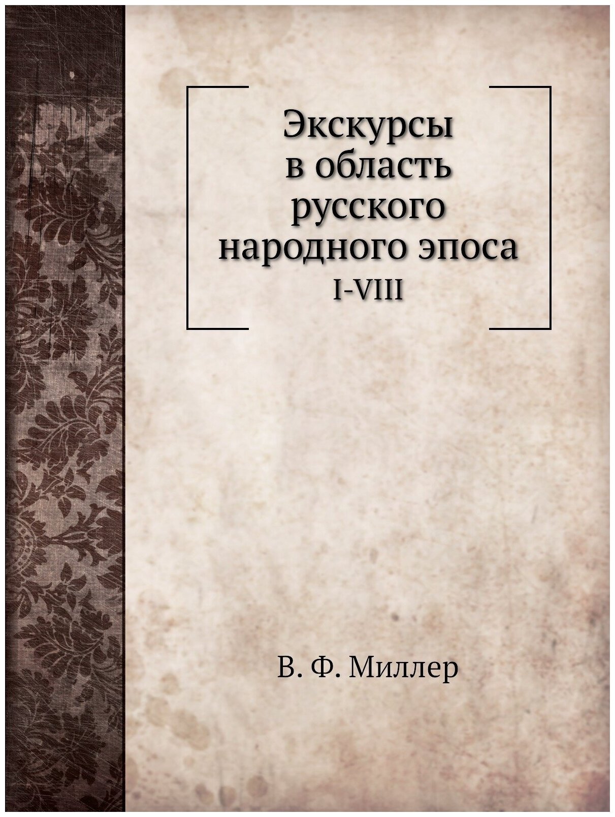 Экскурсы в область русского народного эпоса. I-VIII