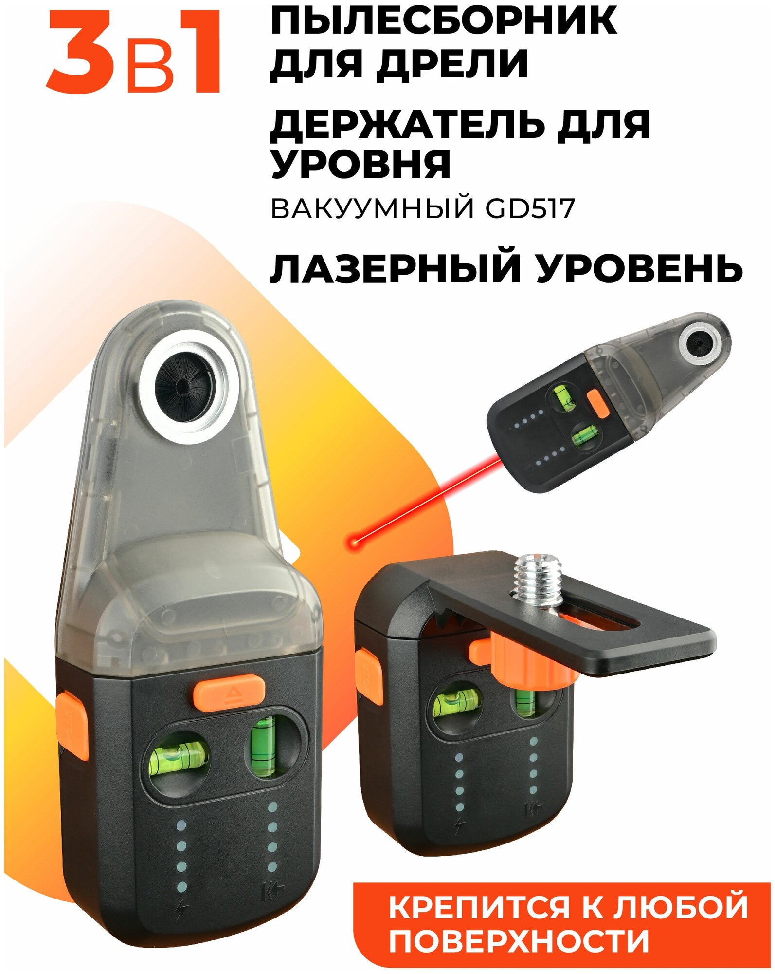 Аккумуляторный пылесборник для дрели и перфоратора с лазерным уровнем/держатель для уровня вакуумный GD517 - фотография № 1