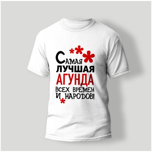 фото Футболка artstyle "самая лучшая агунда всех времен и народов", размер xs, белый без бренда