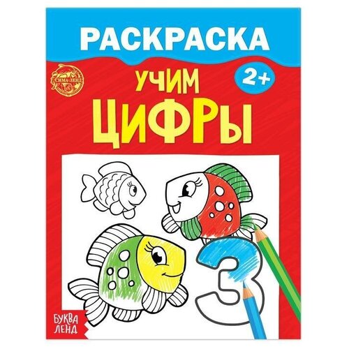 Раскраска Учим цифры, 12 стр, 1 шт. раскраска от 0 до 3х лет 12 страниц