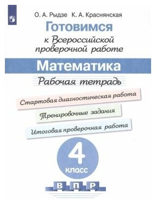 Математика. Готовимся к Всероссийской проверочной работе. Рабочая тетрадь. 4 класс.