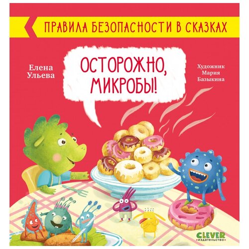 фото Книги clever правила безопасности в сказках. осторожно, микробы! 4