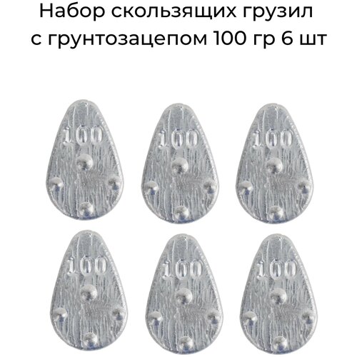 Набор скользящих грузил с грунтозацепом 100 гр 6 шт