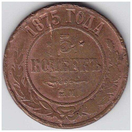 (1875, ЕМ) Монета Россия 1875 год 5 копеек F 1837 ем на монета россия 1837 год 5 копеек медь f