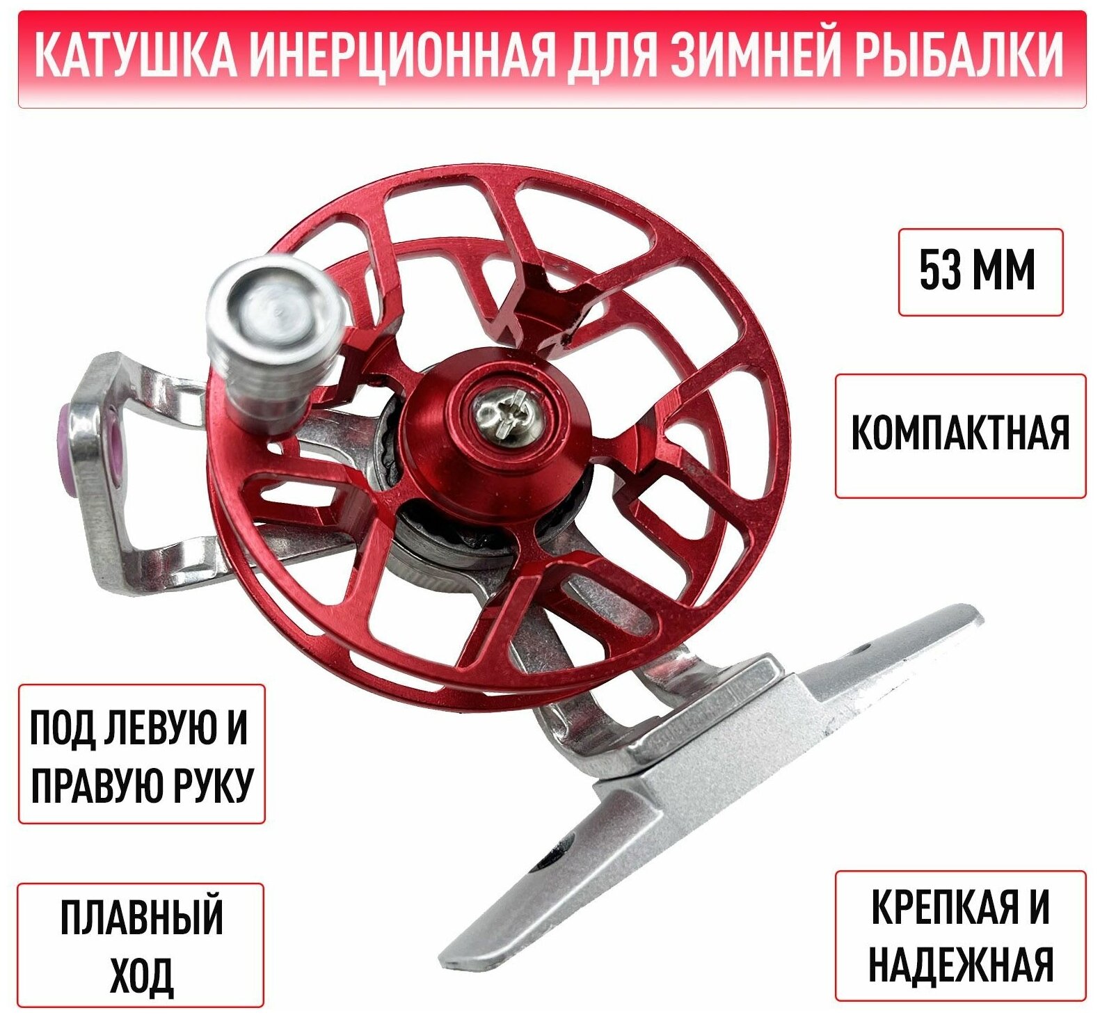 Катушка для зимней рыбалки / алюминиевая / металлическая катушка