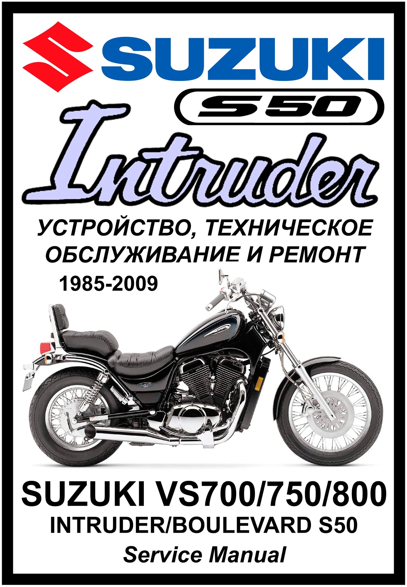 Руководство по ремонту Мото Сервис Suzuki VS400/700/750/800 "Intruder/ Boulevard S50" (1985-2009) на русском языке